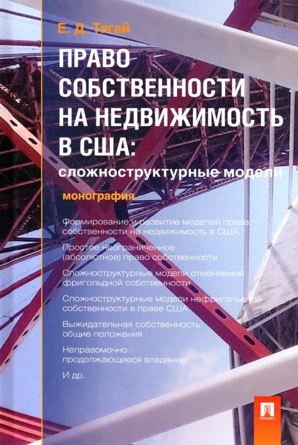 Право собственности на недвижимость в США. Сложноструктурные модели. Монография — Екатерина Давидовна Тягай