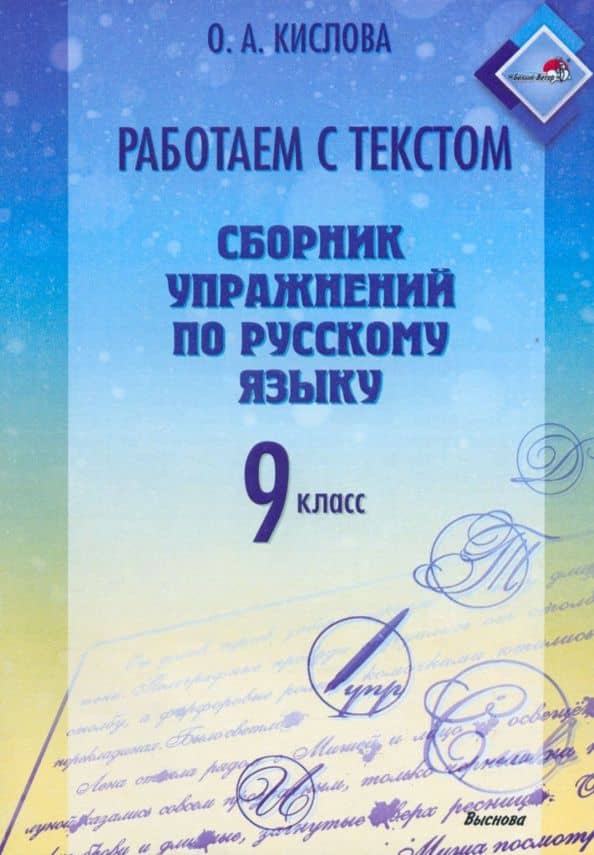 Русский язык. 9 класс. Работаем с текстом. Сборник упражнений — Ольга Александровна Кислова