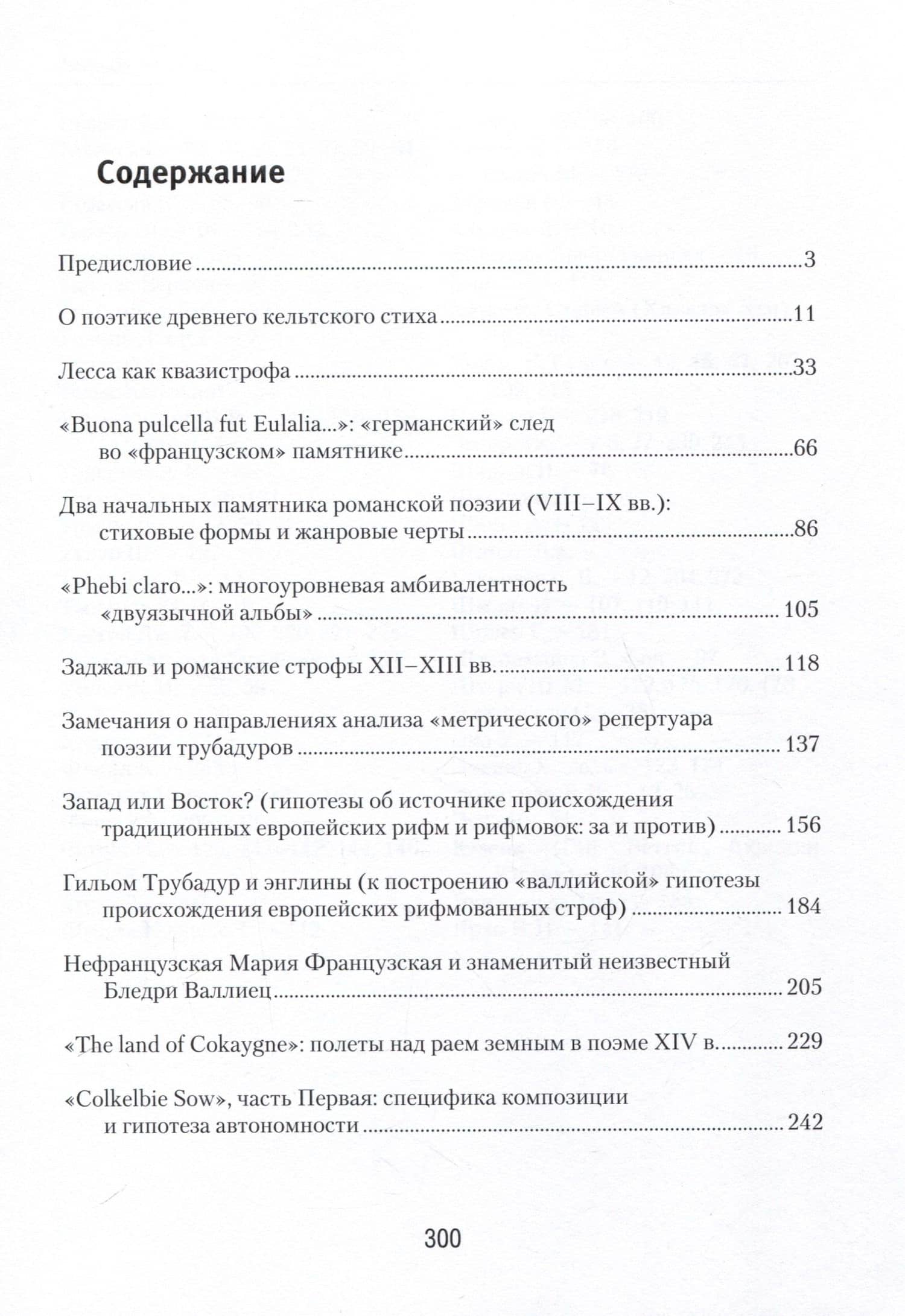 Поэзия европейского средневековья. Вопросы поэтики, генетики, семантики — Вадим Борисович Семенов (2)