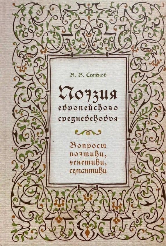 Поэзия европейского средневековья. Вопросы поэтики, генетики, семантики