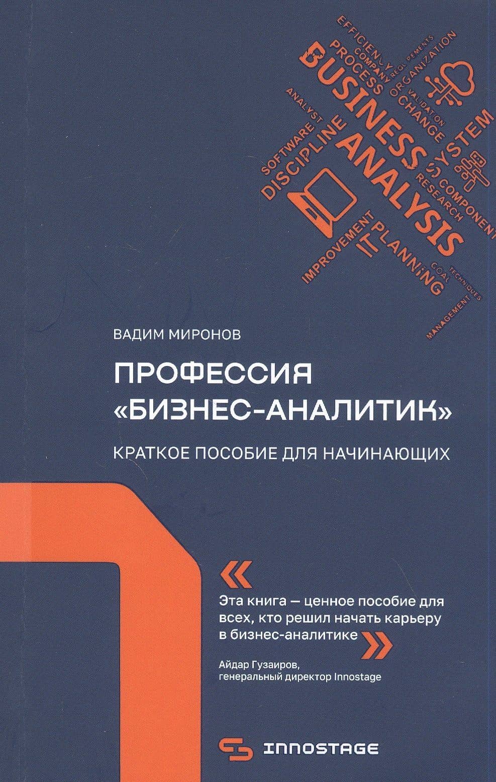 Профессия "бизнес-аналитик". Краткое пособие для начинающих — Вадим Миронов