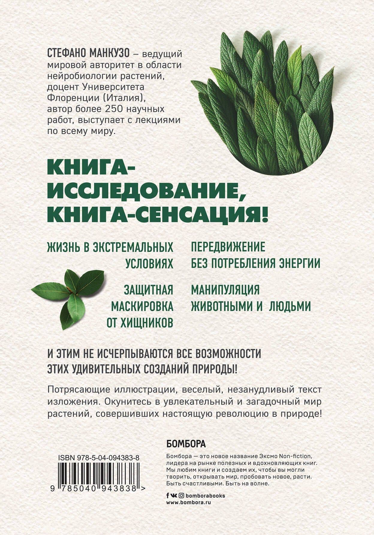 Революция растений — Стефано Манкузо (2)