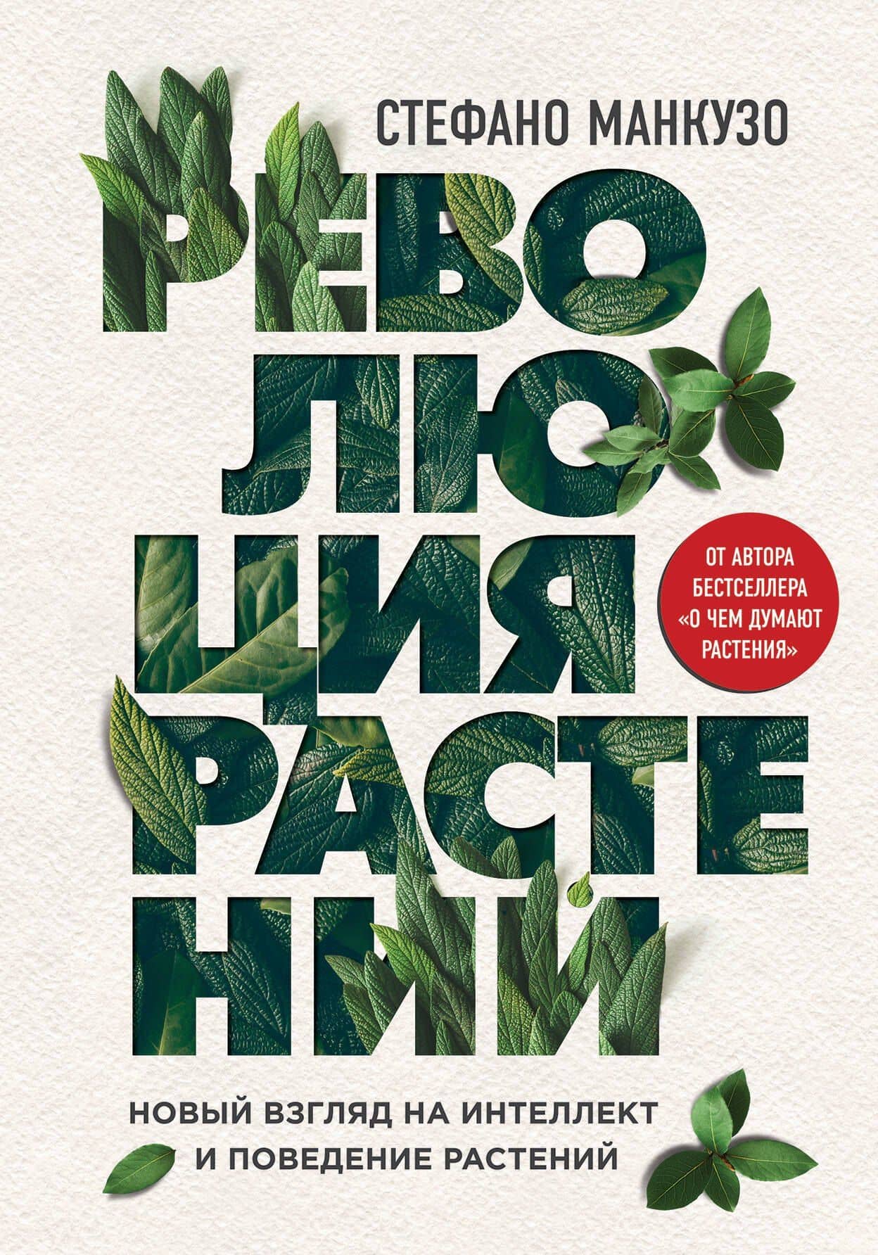 Революция растений — Стефано Манкузо