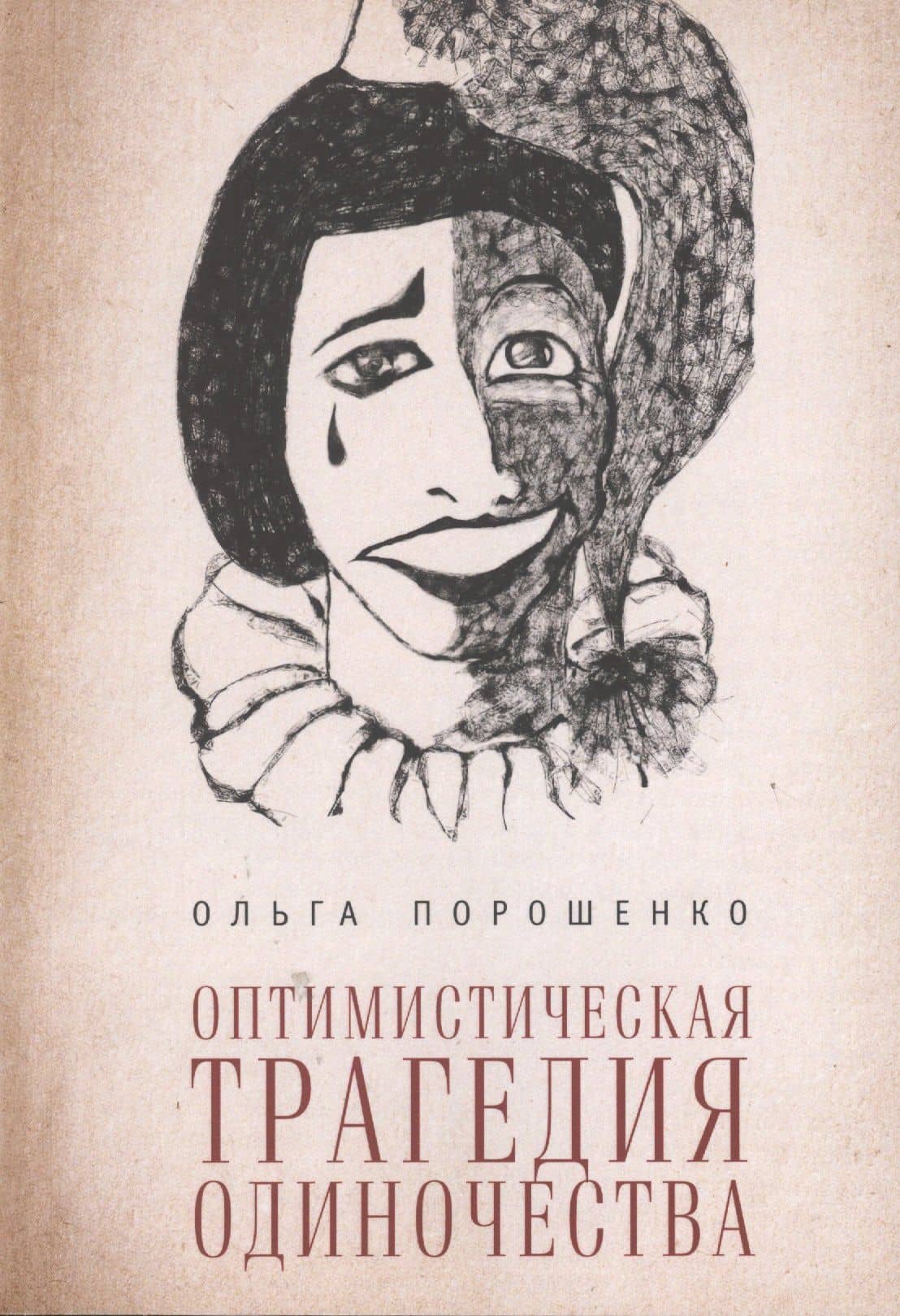Оптимистическая трагедия одиночества