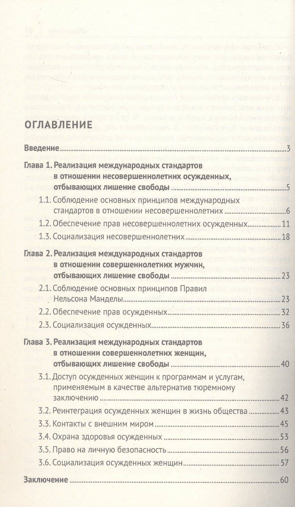 Характеристика содержания осужденных к лишению свободы с учетом международных стандартов (по материалам специальной переписи осужденных и лиц, содержащихся под стражей, декабрь 2022 года). Монография — Екатерина Юрьевна Белова (3)
