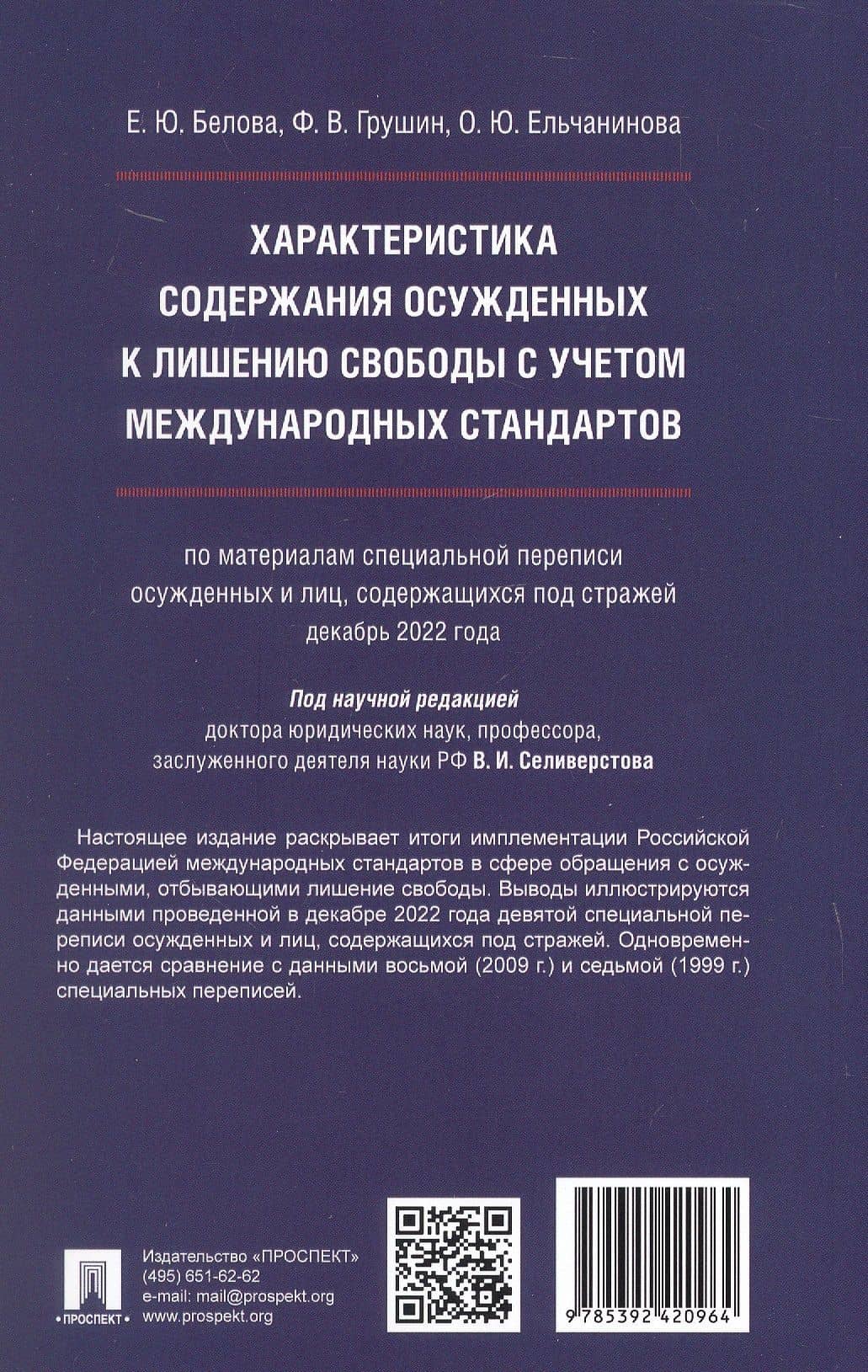 Характеристика содержания осужденных к лишению свободы с учетом международных стандартов (по материалам специальной переписи осужденных и лиц, содержащихся под стражей, декабрь 2022 года). Монография — Екатерина Юрьевна Белова (2)