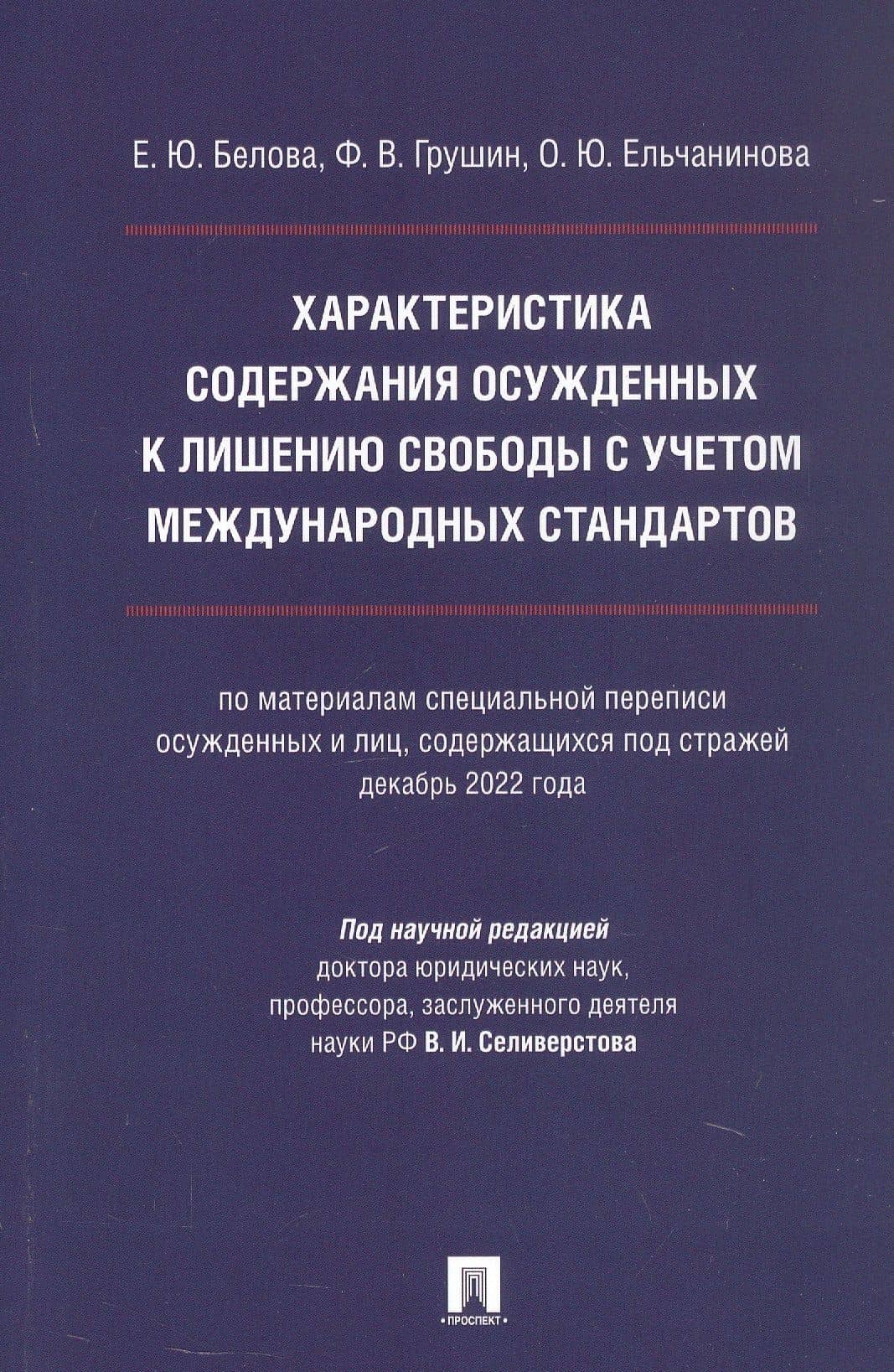 Характеристика содержания осужденных к лишению свободы с учетом международных стандартов (по материалам специальной переписи осужденных и лиц, содержащихся под стражей, декабрь 2022 года). Монография — Ольга Юрьевна Ельчанинова