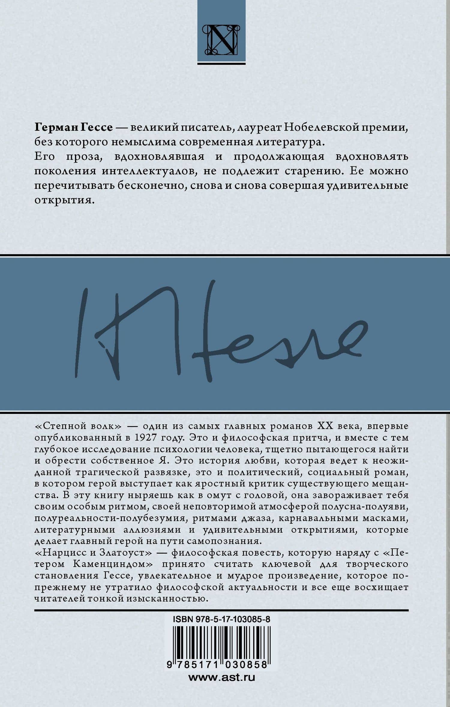 Степной волк: роман. Нарцисс и Златоуст: повесть — Герман Гессе (2)