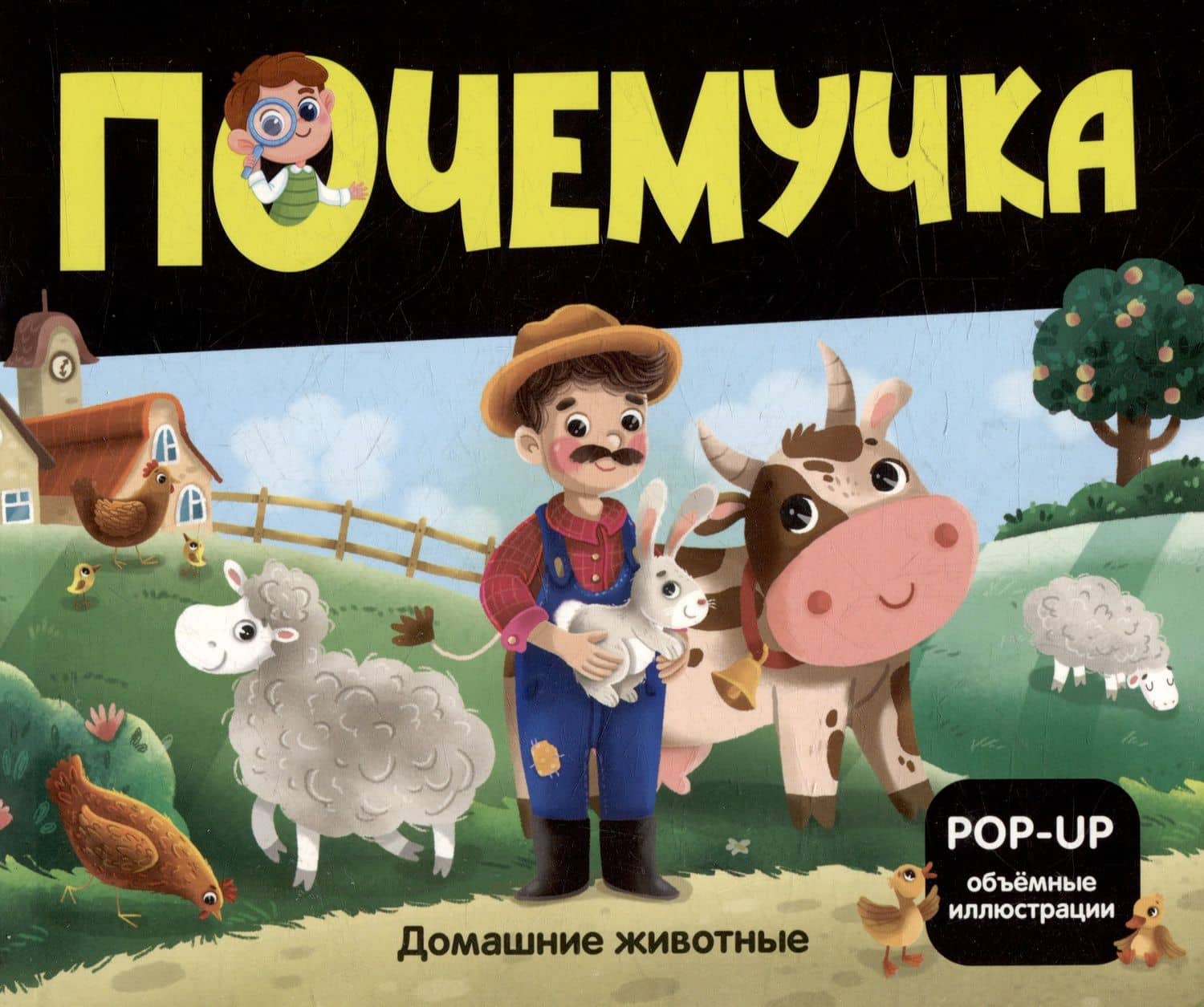 Домашние животные: книжка- панорамка