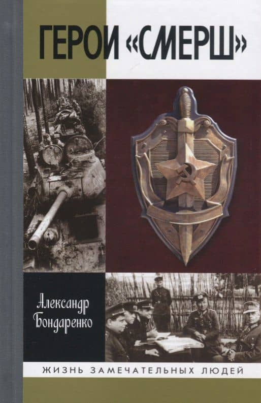 Герои "СМЕРШ" — Александр Юльевич Бондаренко