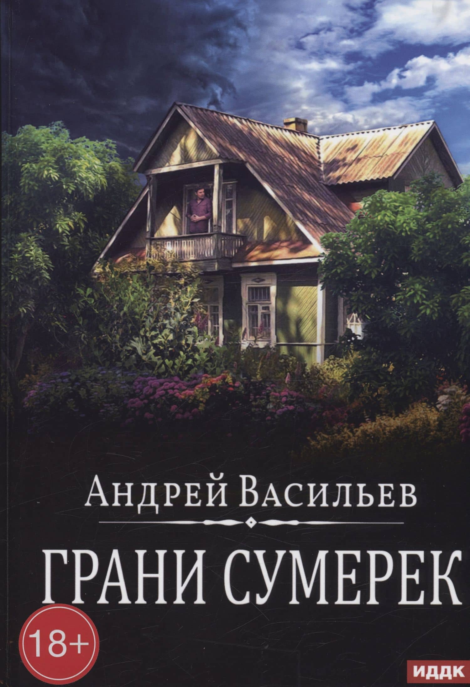 Грани сумерек. Книга 8 — Андрей Васильев