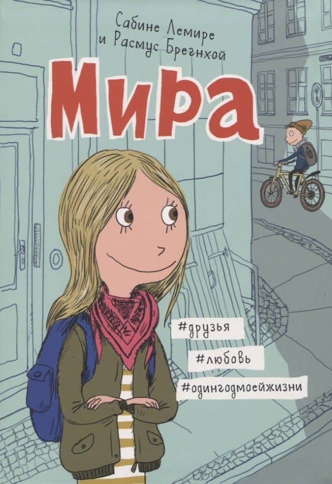 Мира. Книга 1. #друзья #любовь #одингодмоейжизни — Сабине Лемире