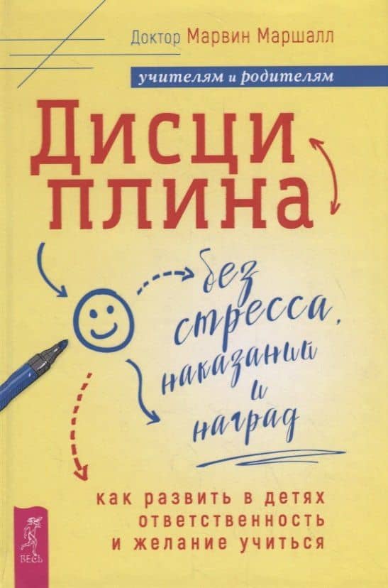 Дисциплина без стресса, наказаний и наград: как развить в детях ответственность и желание учиться — Марвин Маршалл