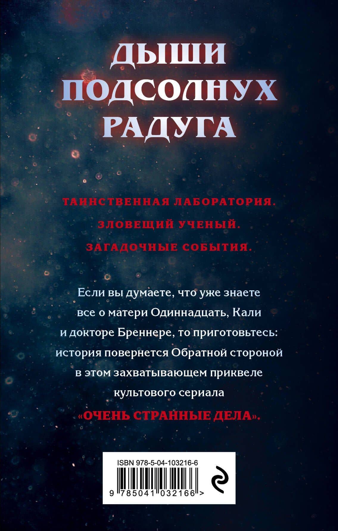 Очень странные дела. Подозрения — Гвенда Бонд (2)