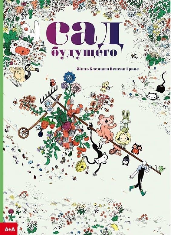 Сад будущего — Жиль Клеман