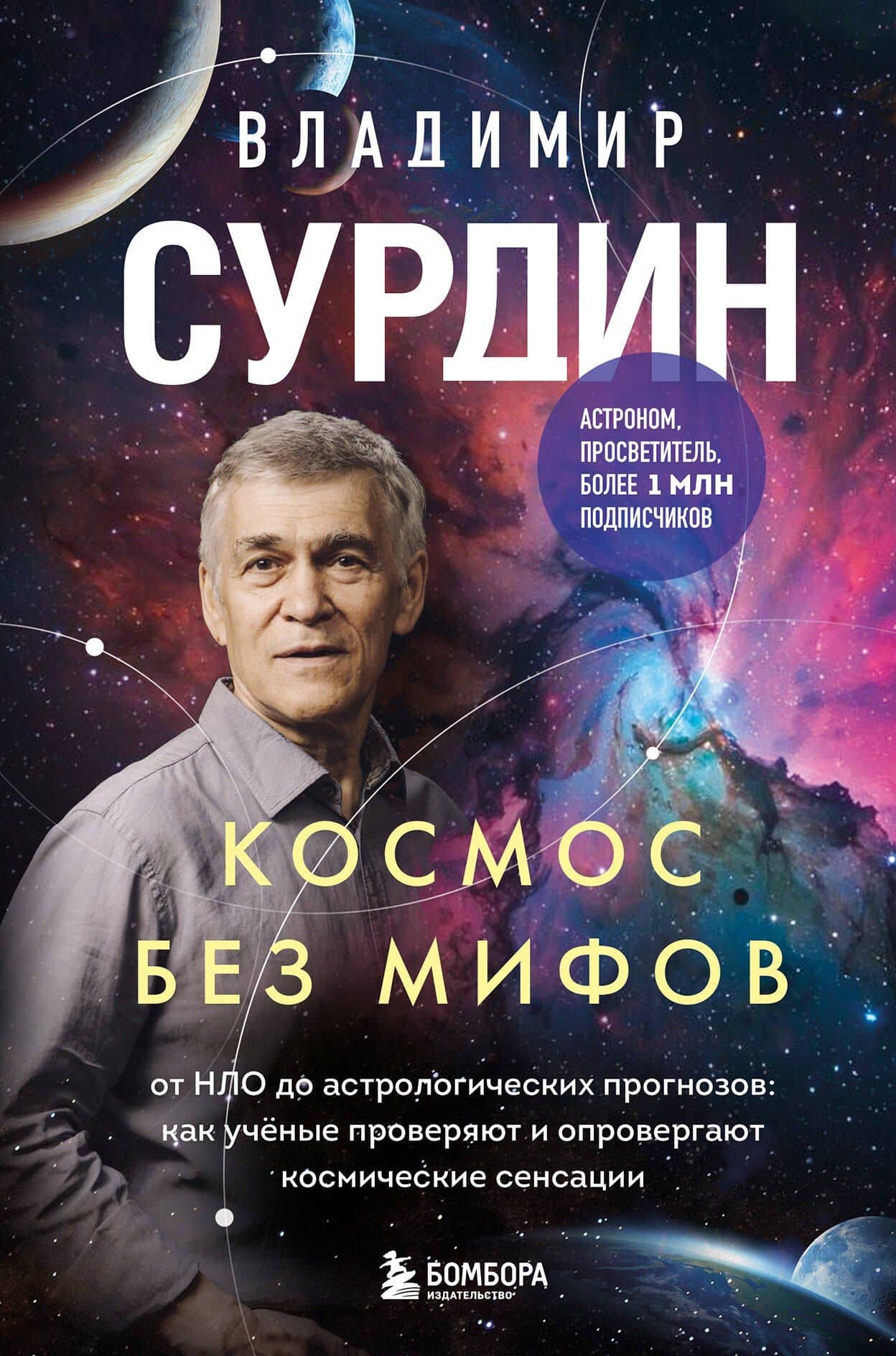 Космос без мифов. От НЛО до астрологических прогнозов: как учёные проверяют и опровергают космические сенсации — Владимир Георгиевич Сурдин
