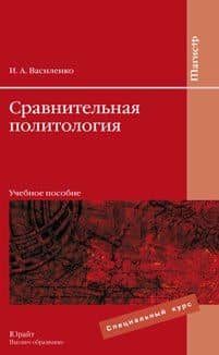 Сравнительная политология: учеб. пособие