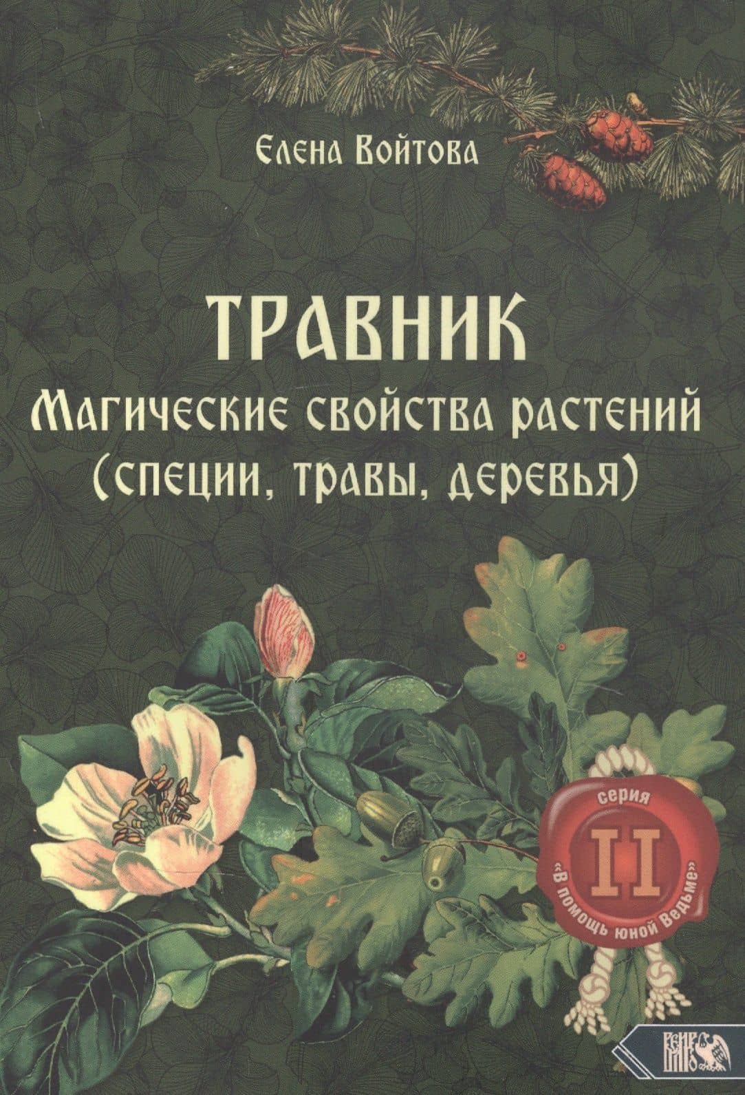 Травник. Магические свойства растений II (специи, травы, деревья) — Елена Войтова