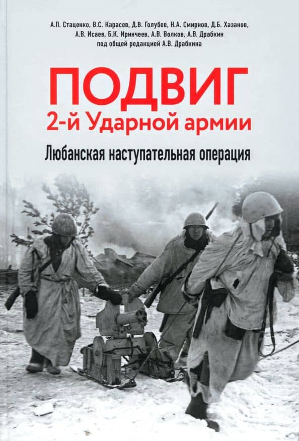 Подвиг 2-й Ударной армии. Любанская наступательная операция