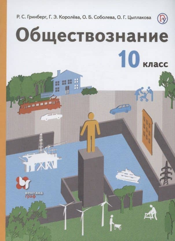 Обществознание. 10 класс. Учебник. Базовый уровень — Галина Эриковна Королева