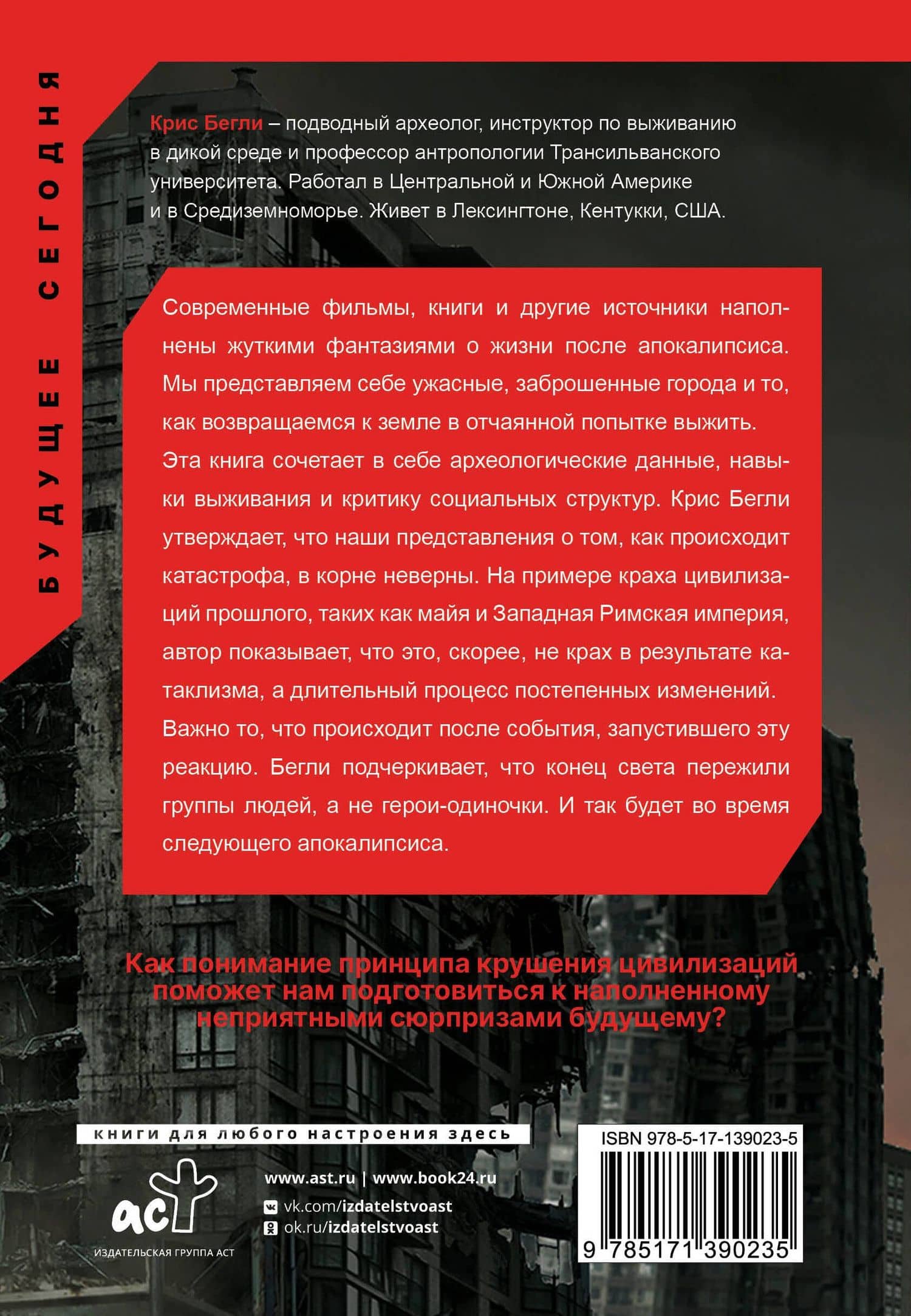 Следующий апокалипсис. Искусство и наука выживания — Крис Бегли (2)