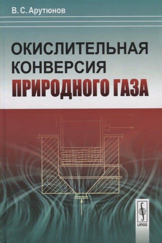 Окислительная конверсия природного газа — Владимир Сергеевич Арутюнов