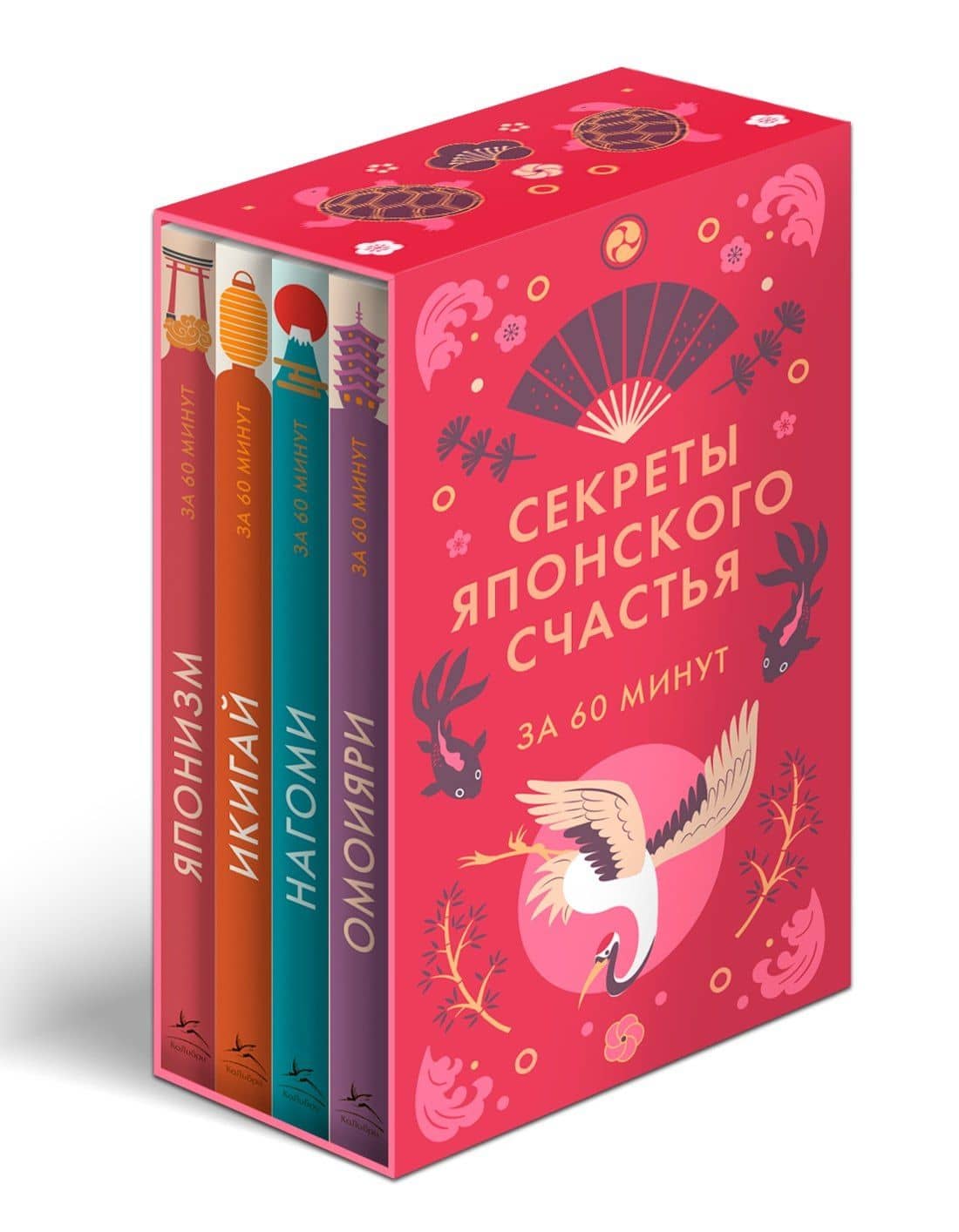 Секреты японского счастья. Японизм + Нагоми + Омоияри + Икигай. Сборный комплект из 4 книг в коробе (2)