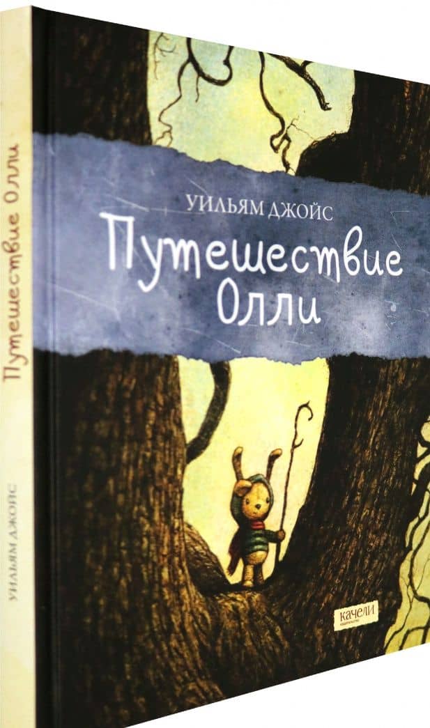 Путешествие Олли — Уильям Джойс (2)