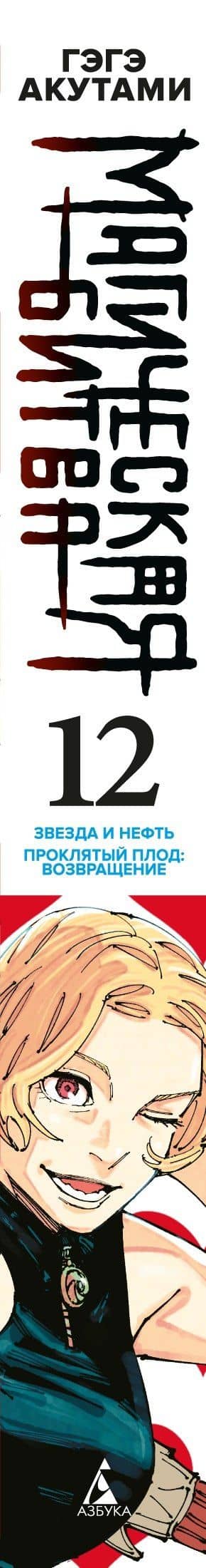 Магическая битва. Книга 12 (Том 23, 24) - Звезда и нефть. Проклятый плод: возвращение. (Jujutsu Kaisen). Манга — Гэгэ Акутами (3)