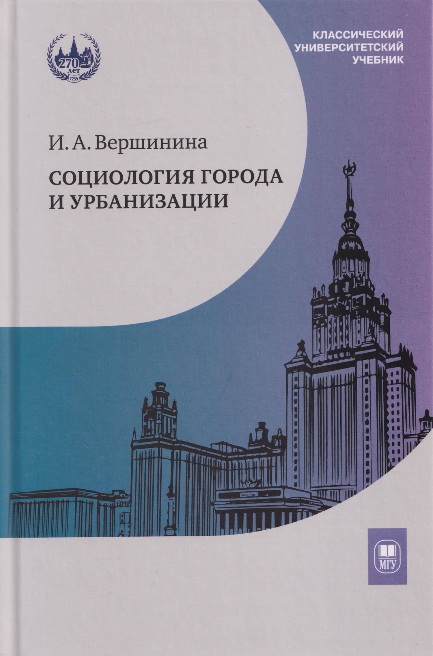 Социология города и урбанизации: учебник — Инна Альфредовна Вершинина