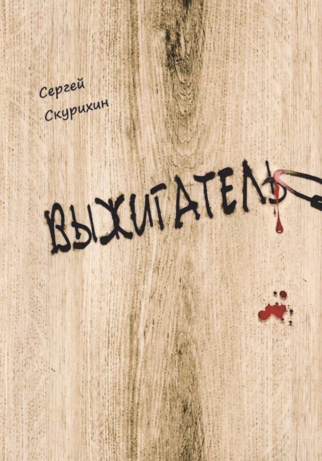 Выжигатель — Сергей Леонидович Скурихин