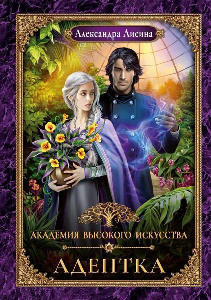Адептка — Александра Лисина