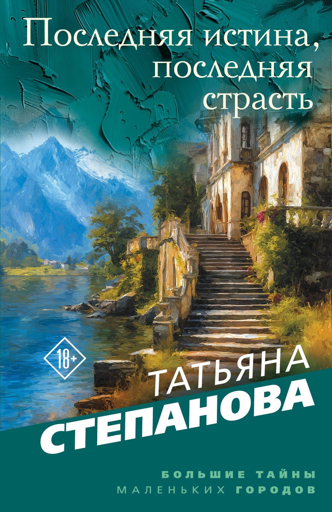 Последняя истина, последняя страсть