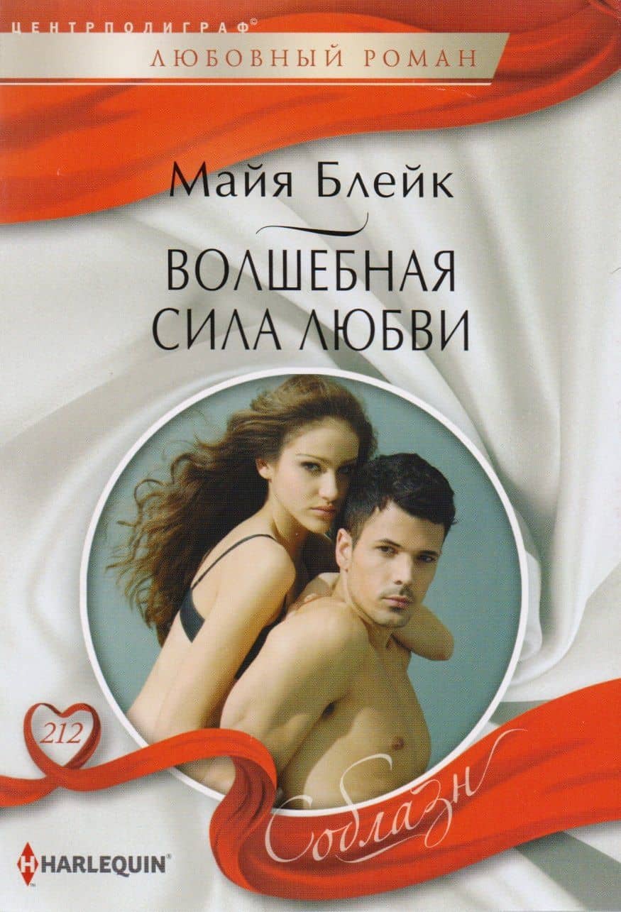 Волшебная сила любви — Майя Блейк
