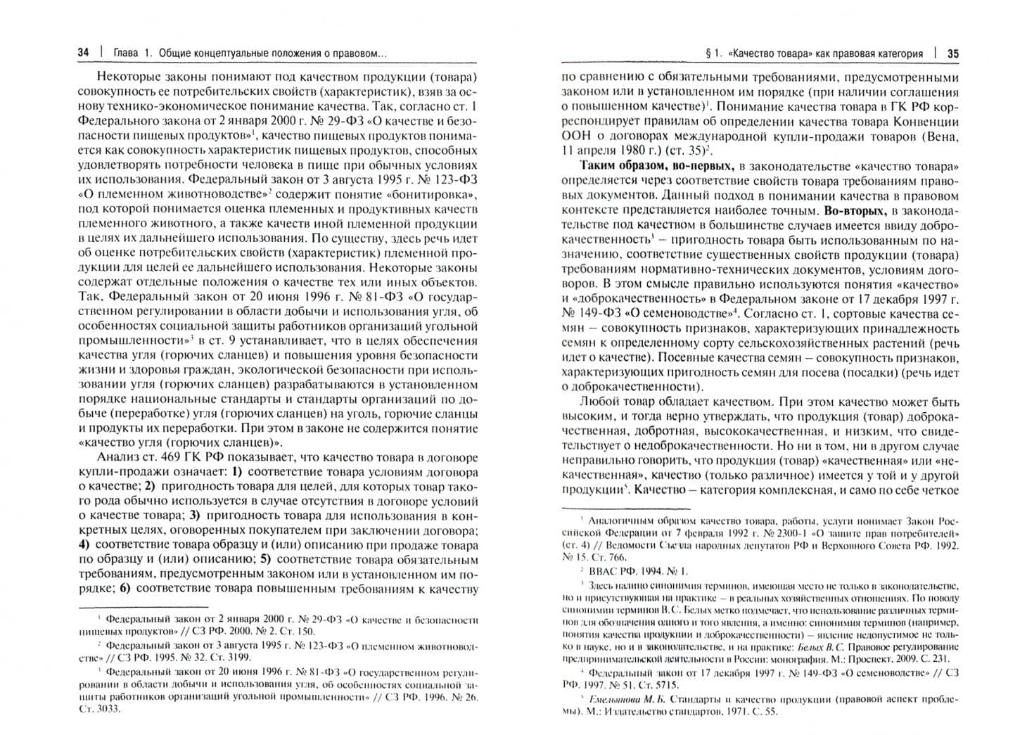 Правовое обеспечение качества и безопасности товаров. Вопросы теории и практики. Монография — Альбина Сергеевна Панова (2)