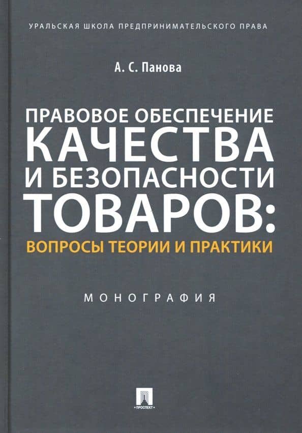 Правовое обеспечение качества и безопасности товаров. Вопросы теории и практики. Монография — Альбина Сергеевна Панова