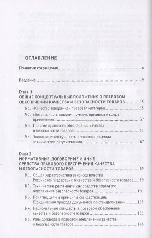 Правовое обеспечение качества и безопасности товаров: вопросы теории и практики. Монография — Альбина Сергеевна Панова (2)