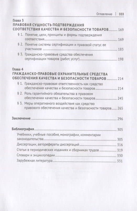 Правовое обеспечение качества и безопасности товаров: вопросы теории и практики. Монография — Альбина Сергеевна Панова (3)