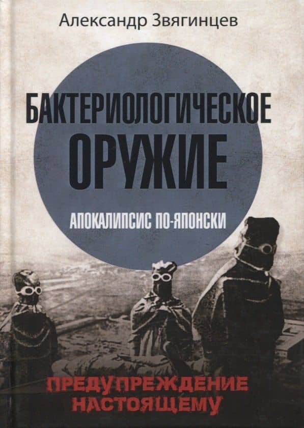 Бактериологическое оружие. Апокалипсис по-японски. Предупреждение настоящему — Александр Григорьевич Звягинцев