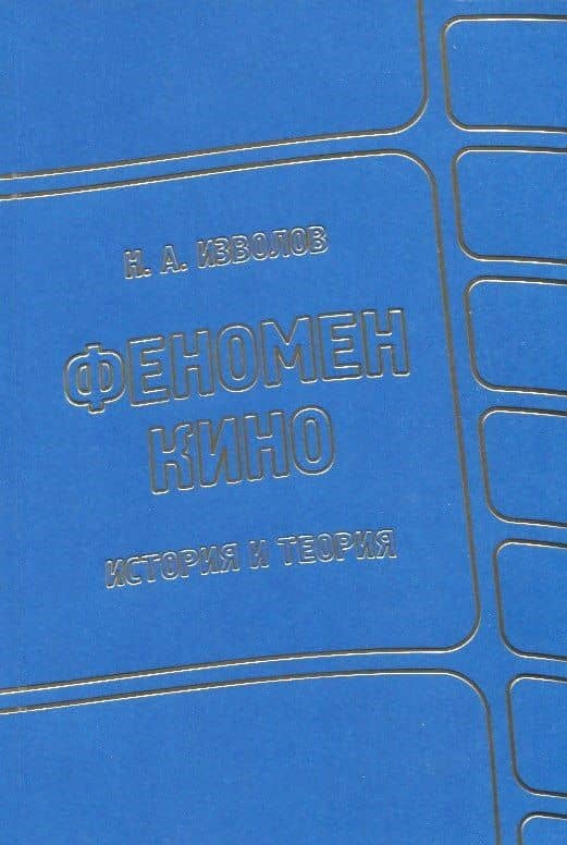 Феномен кино. История и теория