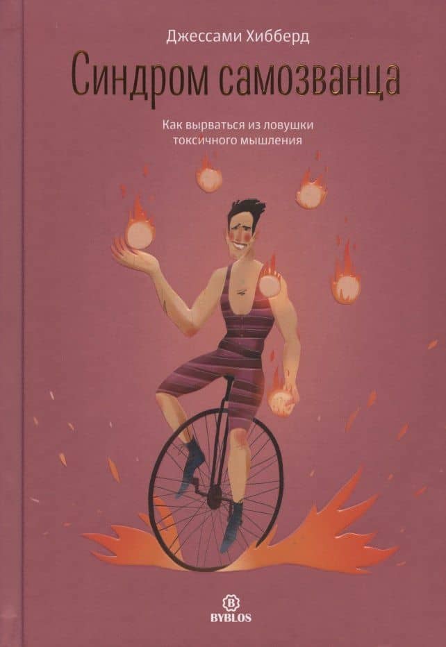 Синдром самозванца. Как вырваться из ловушки токсичного мышления — Джессами Хибберд