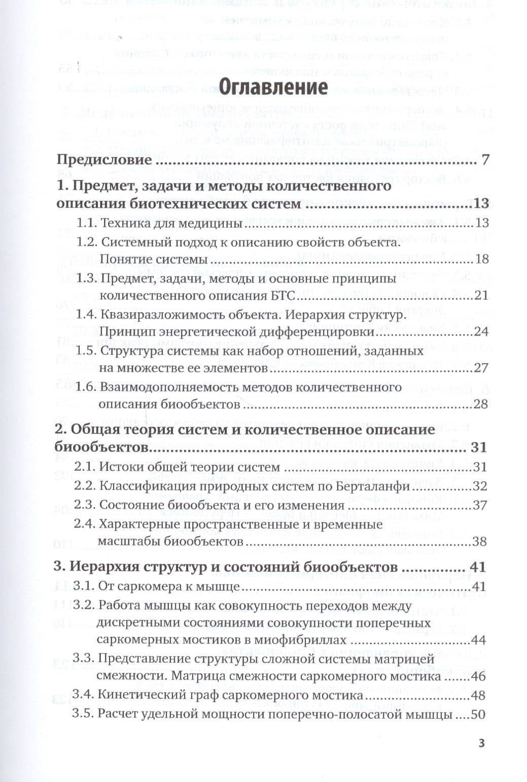 Биотехнические системы медицинского назначения. Часть 1. Количественное описание биообъектов. Учебник (2)