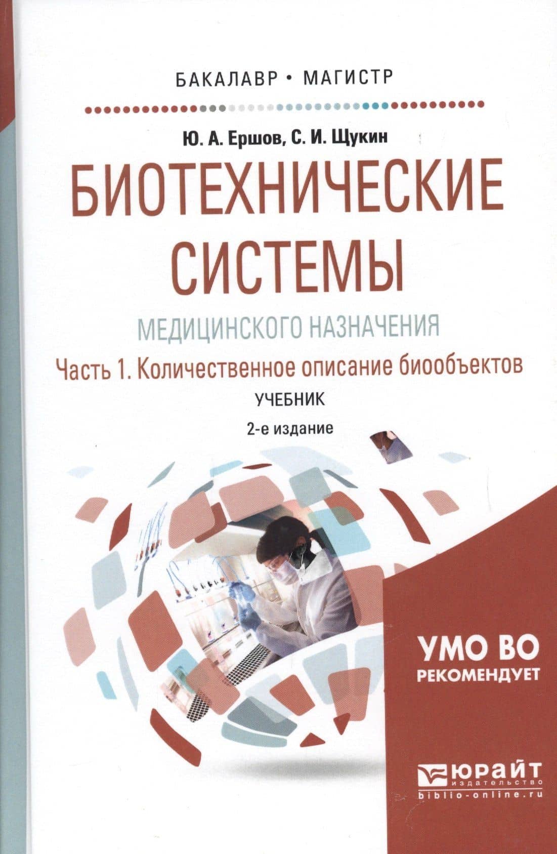 Биотехнические системы медицинского назначения. Часть 1. Количественное описание биообъектов. Учебник