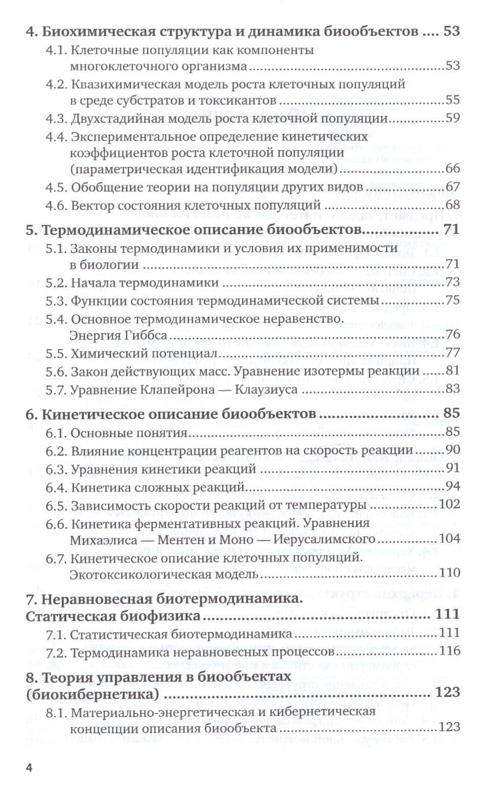 Биотехнические системы медицинского назначения. Часть 1. Количественное описание биообъектов. Учебник (3)