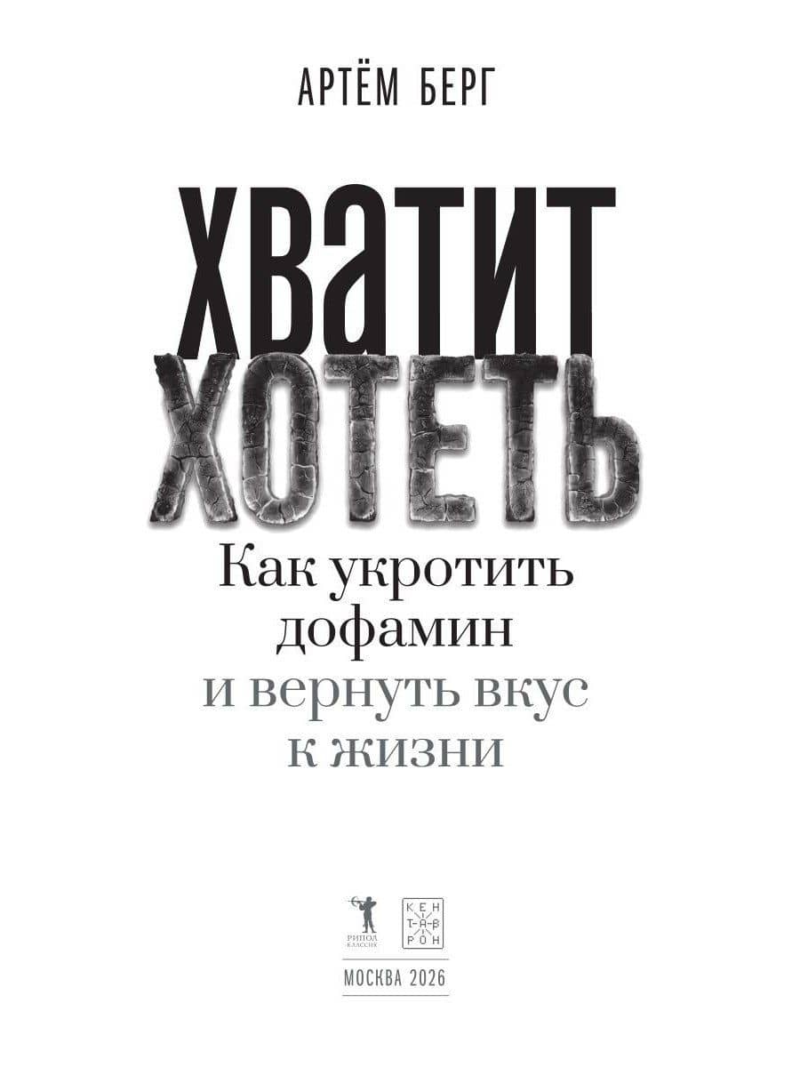 Хватит хотеть! Как укротить дофамин и вернуть вкус к жизни — Артем Берг (3)