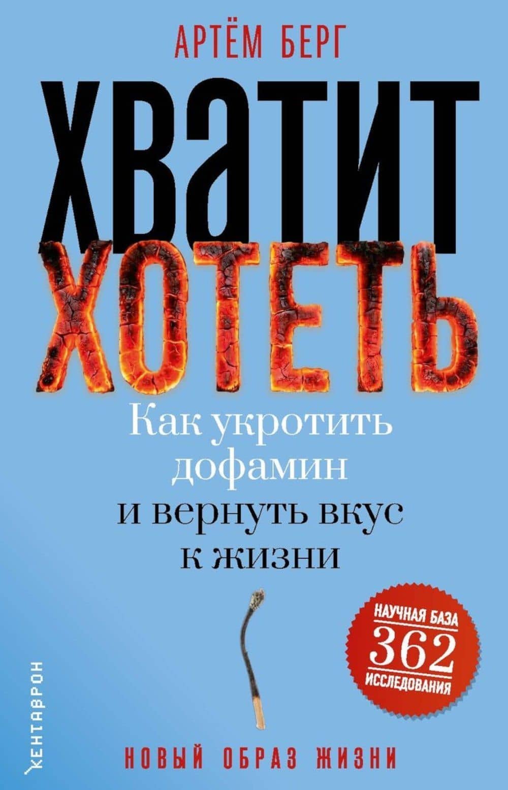 Хватит хотеть! Как укротить дофамин и вернуть вкус к жизни — Артем Берг