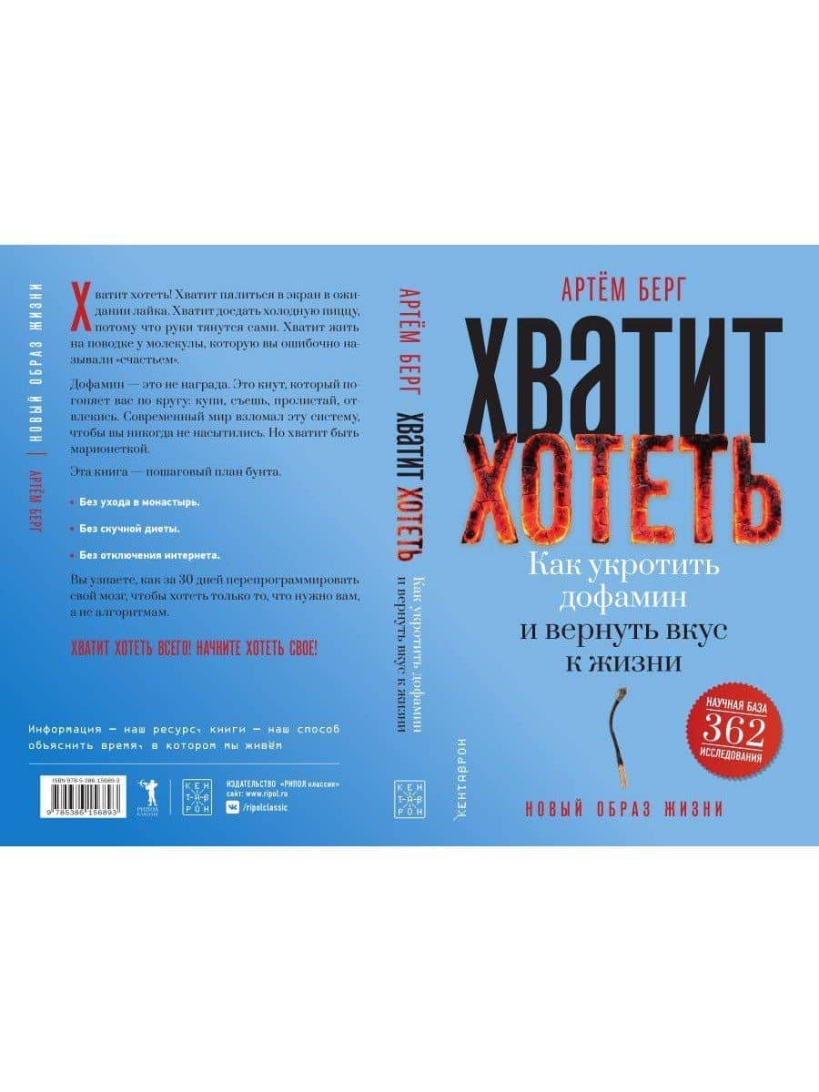 Хватит хотеть! Как укротить дофамин и вернуть вкус к жизни — Артем Берг (2)