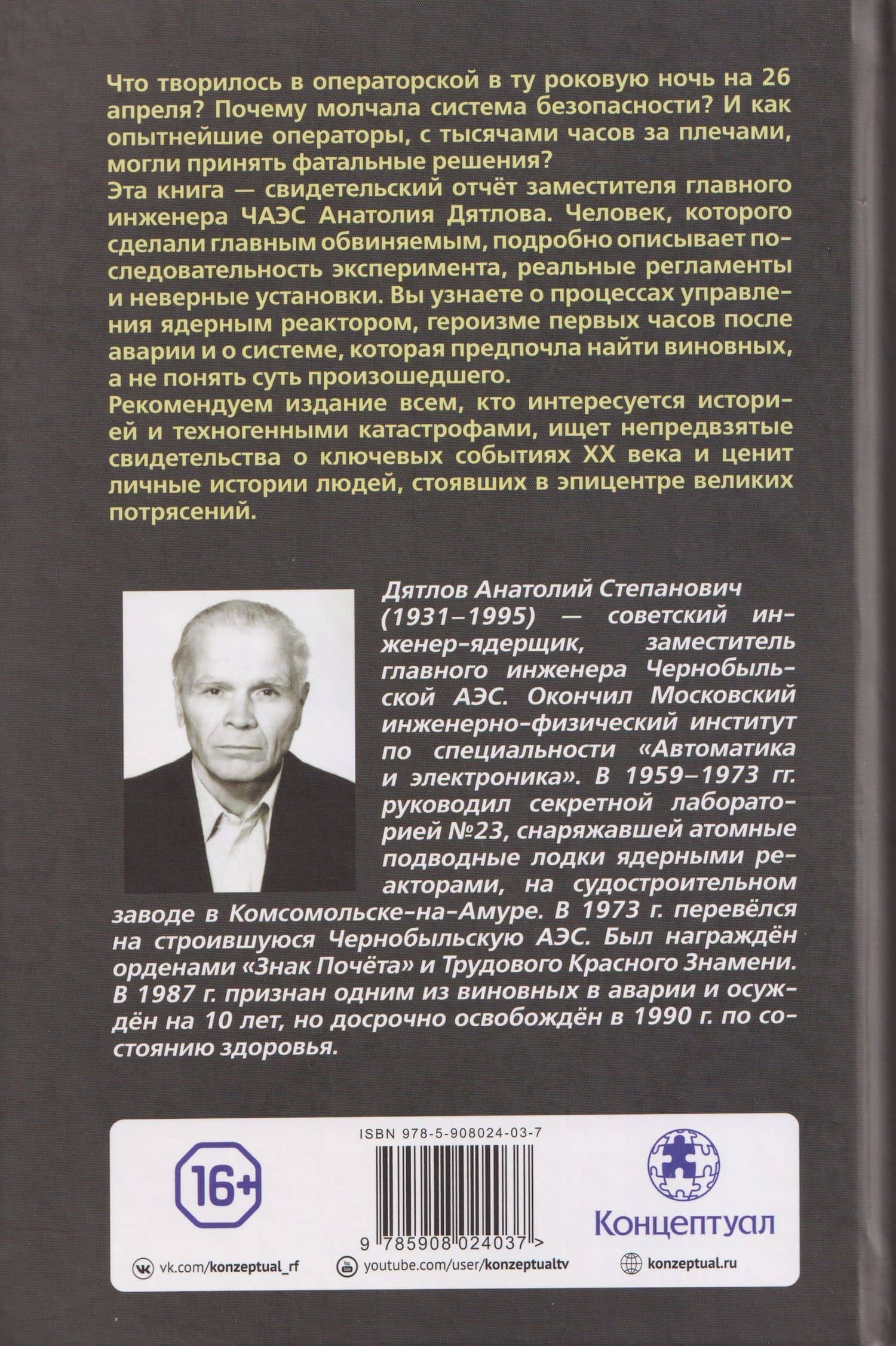 Чернобыль. Как это было — Анатолий Степанович Дятлов (2)