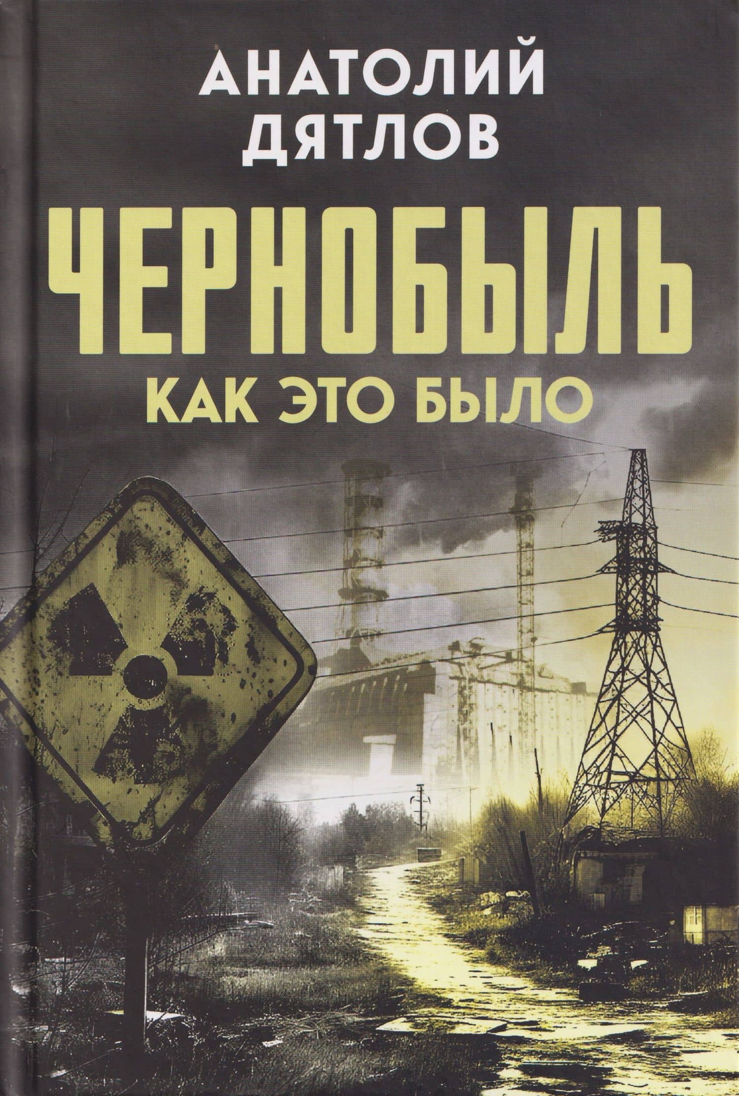 Чернобыль. Как это было — Анатолий Степанович Дятлов