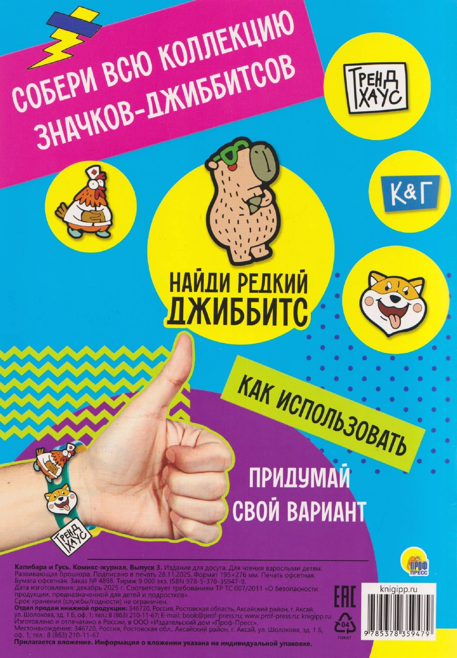 ТРЕНДХАУС. Капибара и Гусь. Комикс-журнал. Выпуск 3 (2)